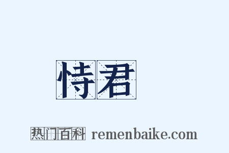 恃君覽是什么意思的图片